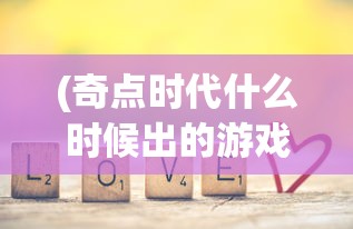 (奇点时代什么时候出的游戏)奇点时代的出版时间及相关解析