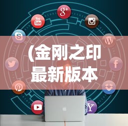 (金刚之印最新版本是多少)金刚之印最新版，深度解析与常见问题解答