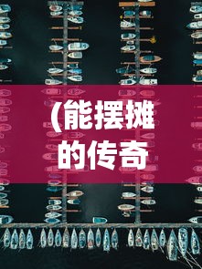(能摆摊的传奇手游)传奇手游，摆摊交易的新天地