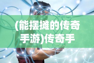 (能摆摊的传奇手游)传奇手游，摆摊交易的新天地