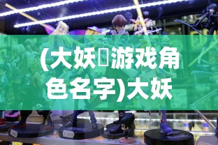 (大妖箓游戏角色名字)大妖箓游戏角色深度解析与探讨