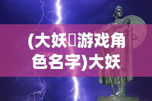 (大妖箓游戏角色名字)大妖箓游戏角色深度解析与探讨