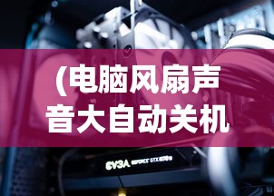 (鬼武者3图文攻略详细)鬼武者3图文攻略大全——深入解析与常见问题解答