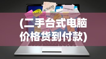 (二手台式电脑价格货到付款)二手台式电脑价格深度解析，市场趋势、影响因素与购买建议