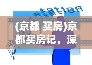 (京都 买房)京都买房记，深度解析与常见问题解答