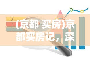 (京都 买房)京都买房记，深度解析与常见问题解答