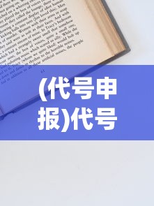 (代号申报)代号商报，揭秘代号背后的故事与影响力