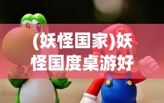 (妖怪国家)妖怪国度桌游好玩吗，深度探索与常见问答
