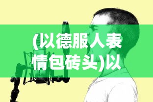 (以德服人表情包砖头)以德服人表情包，网络时代的道德力量