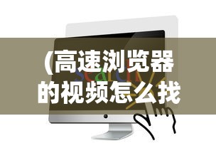 (高速浏览器的视频怎么找不到了)高速浏览器视频无法找到的原因分析及解决方案