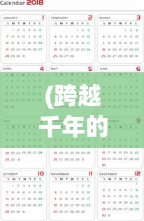 (跨越千年的)跨越千年，时间的深度与历史的广度