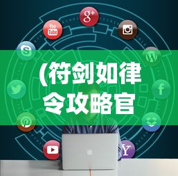 (符剑如律令攻略官网)符剑如律令攻略大全，游戏指南与常见问题解答