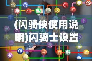 (闪骑侠使用说明)闪骑士设置说明书最新版详解