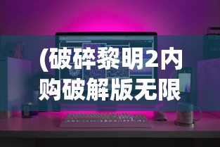 (魔力宝贝 采集纯点)魔力宝贝采集纯点图，游戏攻略与深度解析