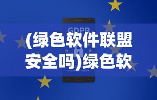 (绿色软件联盟安全吗)绿色软件联盟可靠性分析