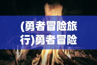 (勇者冒险旅行)勇者冒险之旅，闪避怪攻略及打法详解