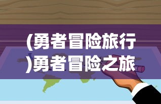 (勇者冒险旅行)勇者冒险之旅，闪避怪攻略及打法详解