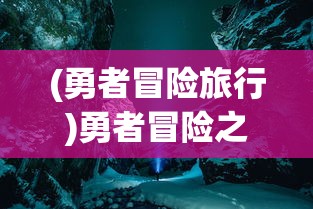 (勇者冒险旅行)勇者冒险之旅，闪避怪攻略及打法详解