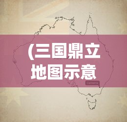 (三国鼎立地图示意图)三国鼎立地图，揭示古代战争与地理的紧密关联