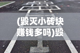 (毁灭小砖块赚钱多吗)毁灭砖块汉化版去广告，游戏解析与常见问题解答