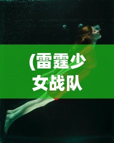(雷霆少女战队成员名单大全)雷霆少女战队成员名单揭秘，团队力量与多元风采的展现
