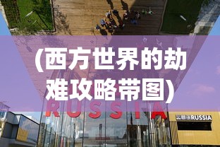 (西方世界的劫难攻略带图)西方世界的劫难6，详细攻略图与全方位解析