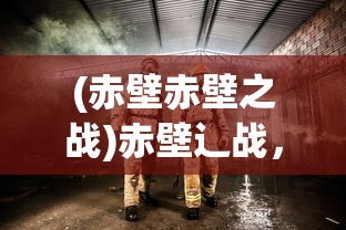 (赤壁赤壁之战)赤壁辶战，三国鼎立的转折点