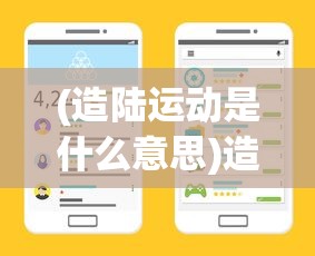 (造陆运动是什么意思)造陆大师最新版，游戏创新与体验升级的全面解析