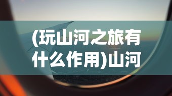 (玩山河之旅有什么作用)山河旅探Steam价格深度解析