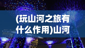 (玩山河之旅有什么作用)山河旅探Steam价格深度解析