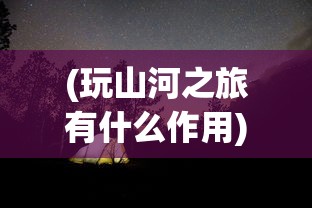 (玩山河之旅有什么作用)山河旅探Steam价格深度解析
