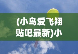 (小鸟爱飞翔贴吧最新)小鸟爱飞翔，贴吧中的自由飞翔梦想与生态保护热议