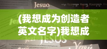 (我想成为创造者英文名字)我想成为创造者，英文名下的创新之路