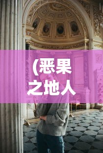 (恶果之地人物排行)恶果之地最好用的人物解析及角色推荐