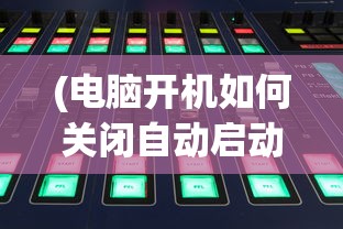 (电脑开机如何关闭自动启动软件设置)如何关闭电脑开机自动启动软件——优化启动速度