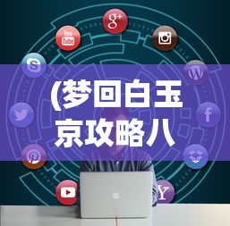 (梦回白玉京攻略八卦)梦回白玉京攻略大全及常见问题解答