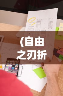(自由之刃折扣平台0.1折是什么)自由之刃折扣平台，震撼推出0.1折优惠活动！
