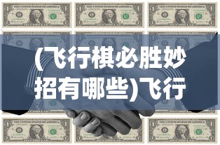 (飞行棋必胜妙招有哪些)飞行棋必胜妙招，策略、技巧与智慧
