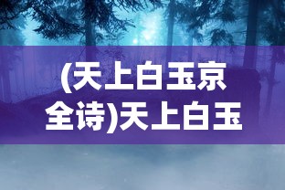 (天上白玉京全诗)天上白玉京十二楼五城，探寻古诗中的神秘意象与深层含义
