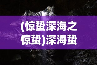 (惊蛰深海之惊蛰)深海蛰伏之惊蛰，探寻未知的深海世界与生命奇迹