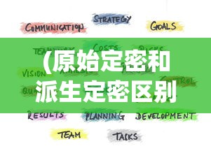 (原始定密和派生定密区别)基于原始秘密与派生定密的深度解析