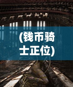 (钱币骑士正位)钱币骑士正，探索货币世界的神秘角色