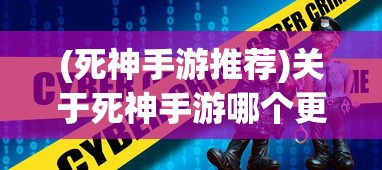 (死神手游推荐)关于死神手游哪个更好玩，深度分析与选择指南