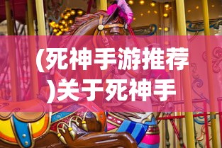 (死神手游推荐)关于死神手游哪个更好玩，深度分析与选择指南