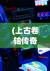 (上古卷轴传奇技能跟普通技能区别大吗)上古卷轴传奇技能与普通技能的区别解析