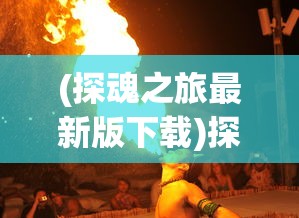 (探魂之旅最新版下载)探魂之旅最新版，深度体验与独特魅力