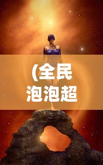 (全民泡泡超人攻略图文)全民泡泡超人攻略大全，从入门到精通