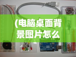 (电脑桌面背景图片怎么设置不切换)如何设置电脑桌面背景图片，详细步骤与常见问题解答