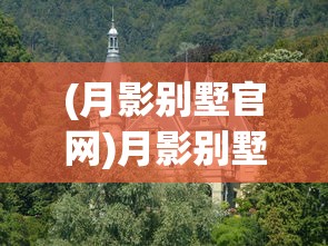 (月影别墅官网)月影别墅，探索神秘与浪漫的交融之地
