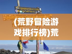 (荒野冒险游戏排行榜)荒野冒险游戏，探索未知世界的极致体验